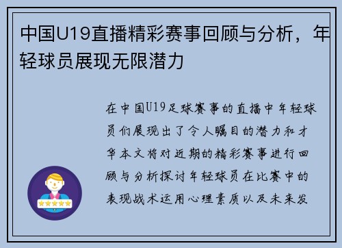 中国U19直播精彩赛事回顾与分析，年轻球员展现无限潜力