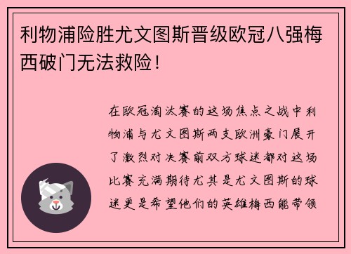 利物浦险胜尤文图斯晋级欧冠八强梅西破门无法救险！