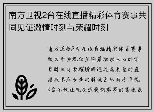 南方卫视2台在线直播精彩体育赛事共同见证激情时刻与荣耀时刻