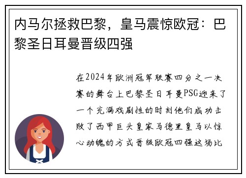 内马尔拯救巴黎，皇马震惊欧冠：巴黎圣日耳曼晋级四强