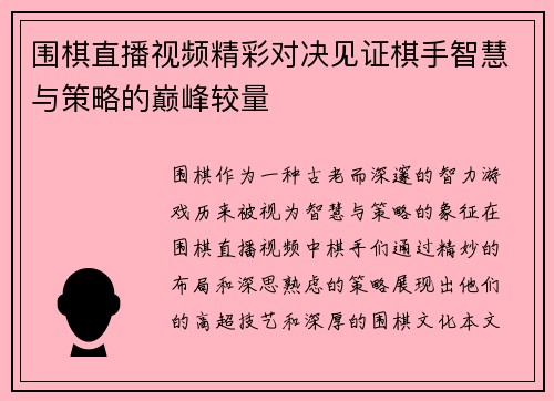 围棋直播视频精彩对决见证棋手智慧与策略的巅峰较量