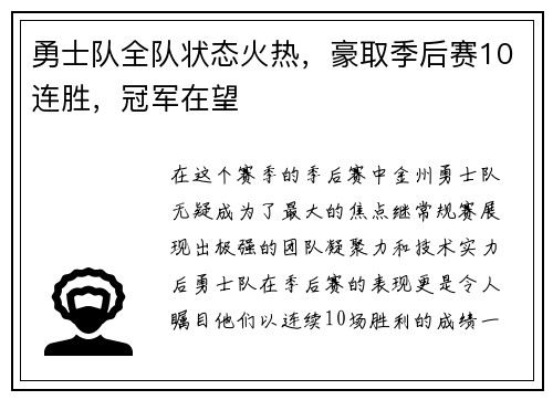 勇士队全队状态火热，豪取季后赛10连胜，冠军在望