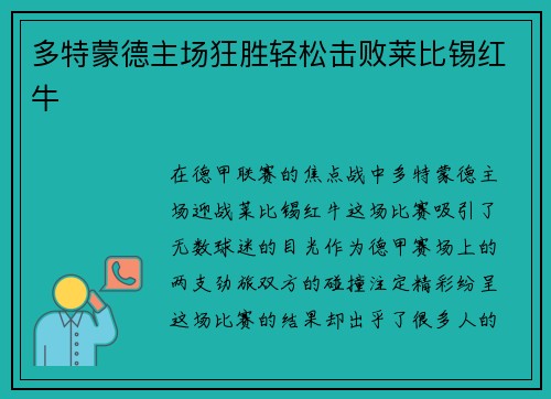 多特蒙德主场狂胜轻松击败莱比锡红牛