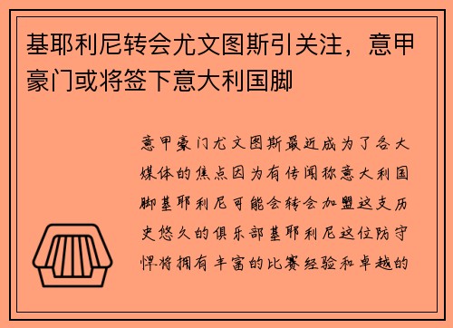 基耶利尼转会尤文图斯引关注，意甲豪门或将签下意大利国脚