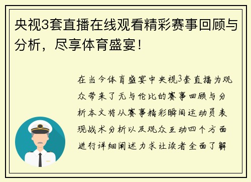央视3套直播在线观看精彩赛事回顾与分析，尽享体育盛宴！