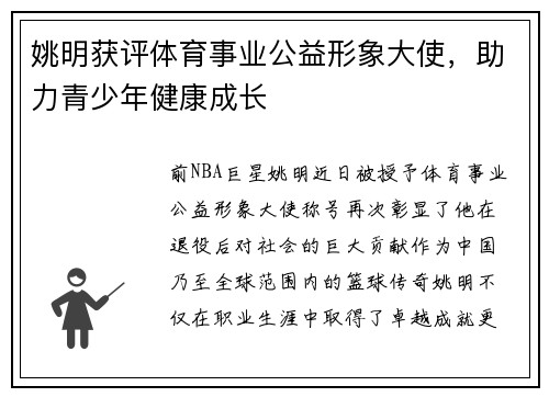 姚明获评体育事业公益形象大使，助力青少年健康成长