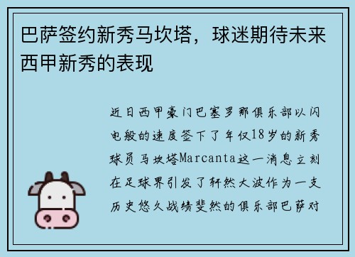 巴萨签约新秀马坎塔，球迷期待未来西甲新秀的表现