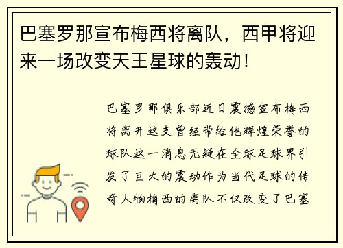 巴塞罗那宣布梅西将离队，西甲将迎来一场改变天王星球的轰动！