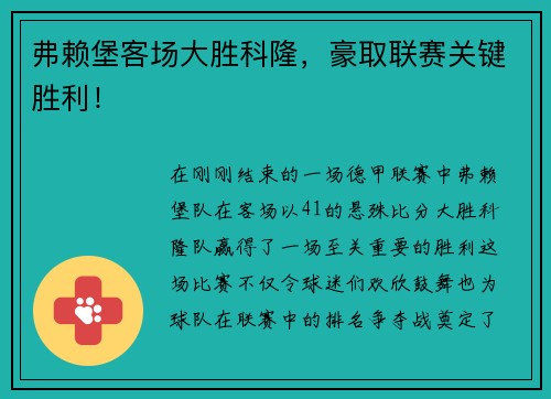 弗赖堡客场大胜科隆，豪取联赛关键胜利！