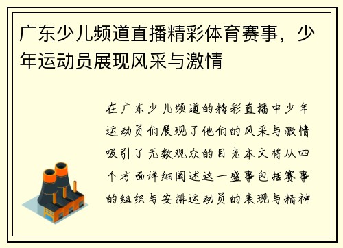 广东少儿频道直播精彩体育赛事，少年运动员展现风采与激情