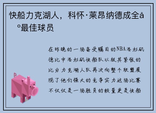 快船力克湖人，科怀·莱昂纳德成全场最佳球员