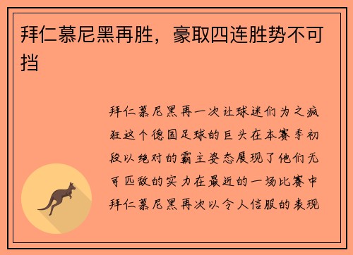 拜仁慕尼黑再胜，豪取四连胜势不可挡