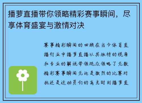 播萝直播带你领略精彩赛事瞬间，尽享体育盛宴与激情对决