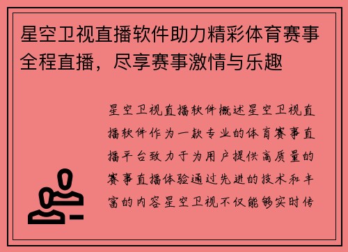 星空卫视直播软件助力精彩体育赛事全程直播，尽享赛事激情与乐趣
