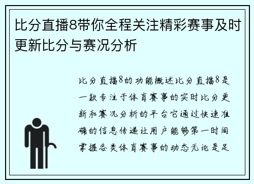 比分直播8带你全程关注精彩赛事及时更新比分与赛况分析