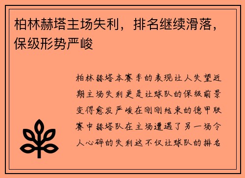 柏林赫塔主场失利，排名继续滑落，保级形势严峻