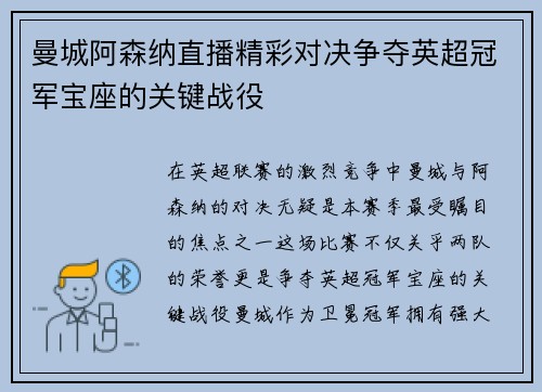 曼城阿森纳直播精彩对决争夺英超冠军宝座的关键战役