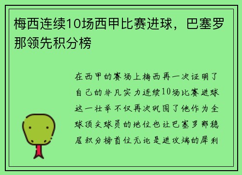 梅西连续10场西甲比赛进球，巴塞罗那领先积分榜