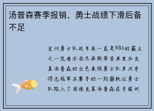 汤普森赛季报销，勇士战绩下滑后备不足