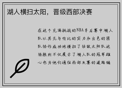 湖人横扫太阳，晋级西部决赛