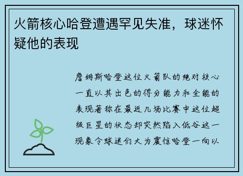 火箭核心哈登遭遇罕见失准，球迷怀疑他的表现