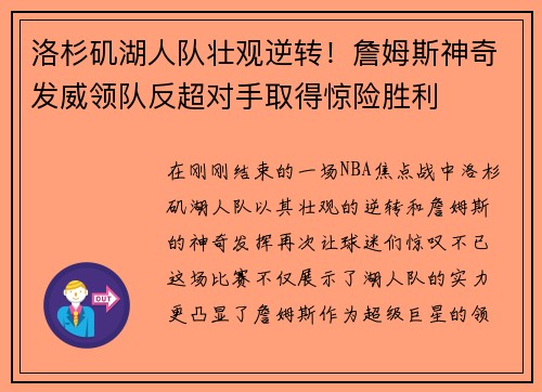 洛杉矶湖人队壮观逆转！詹姆斯神奇发威领队反超对手取得惊险胜利