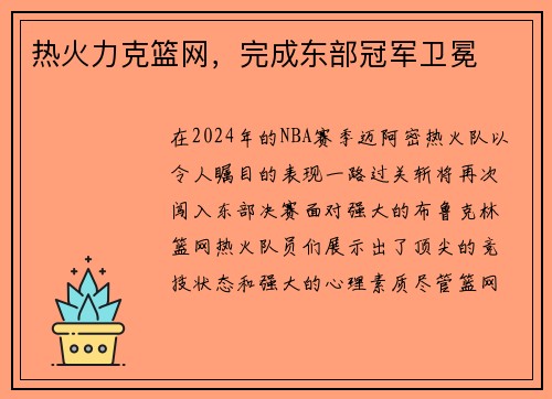热火力克篮网，完成东部冠军卫冕