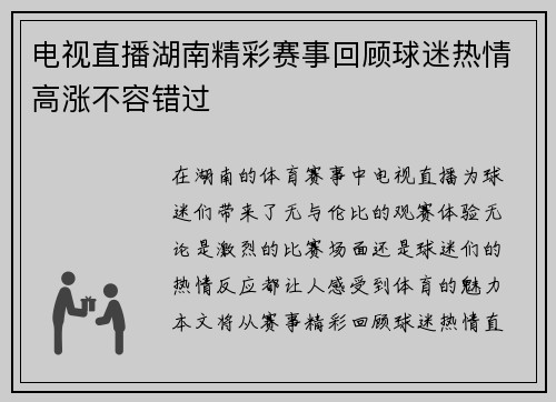 电视直播湖南精彩赛事回顾球迷热情高涨不容错过