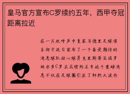 皇马官方宣布C罗续约五年，西甲夺冠距离拉近