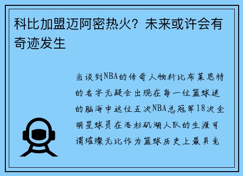 科比加盟迈阿密热火？未来或许会有奇迹发生