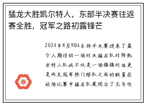 猛龙大胜凯尔特人，东部半决赛往返赛全胜，冠军之路初露锋芒