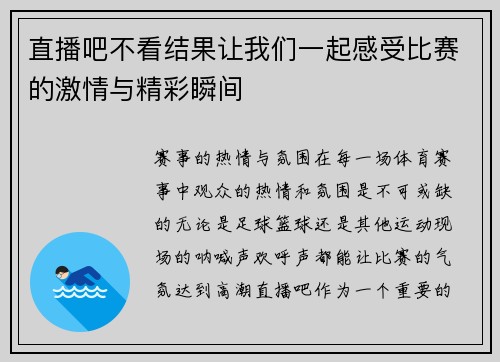 直播吧不看结果让我们一起感受比赛的激情与精彩瞬间