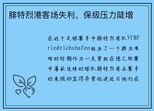 腓特烈港客场失利，保级压力陡增
