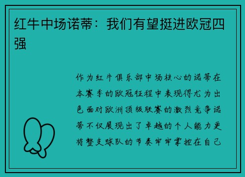 红牛中场诺蒂：我们有望挺进欧冠四强