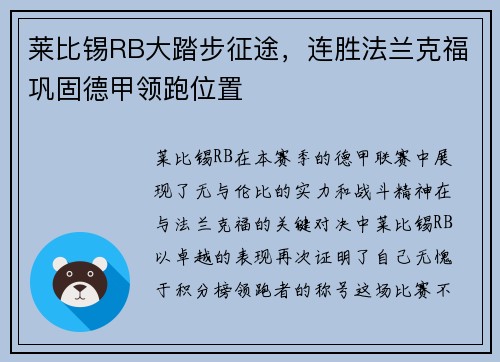 莱比锡RB大踏步征途，连胜法兰克福巩固德甲领跑位置