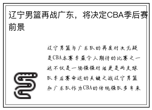 辽宁男篮再战广东，将决定CBA季后赛前景