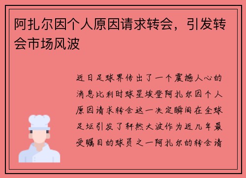 阿扎尔因个人原因请求转会，引发转会市场风波