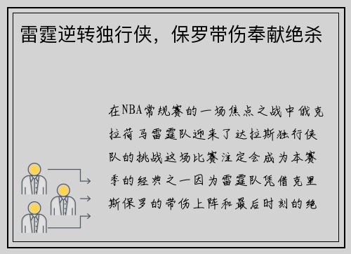 雷霆逆转独行侠，保罗带伤奉献绝杀