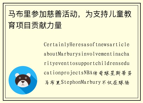 马布里参加慈善活动，为支持儿童教育项目贡献力量