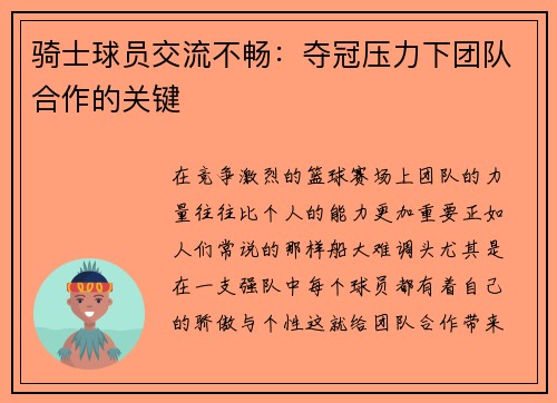 骑士球员交流不畅：夺冠压力下团队合作的关键