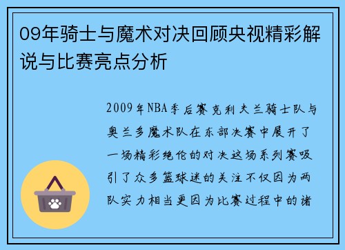 09年骑士与魔术对决回顾央视精彩解说与比赛亮点分析