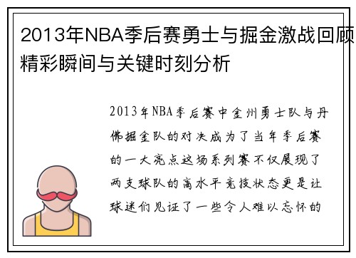 2013年NBA季后赛勇士与掘金激战回顾精彩瞬间与关键时刻分析