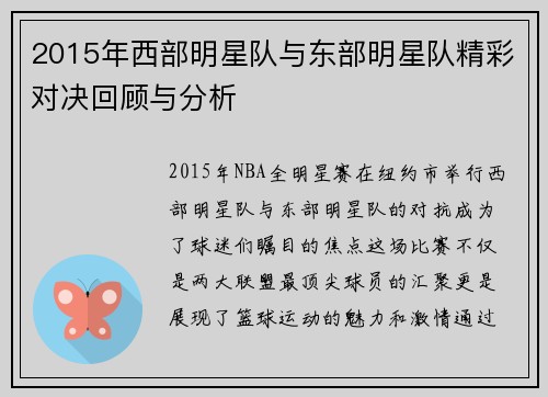 2015年西部明星队与东部明星队精彩对决回顾与分析