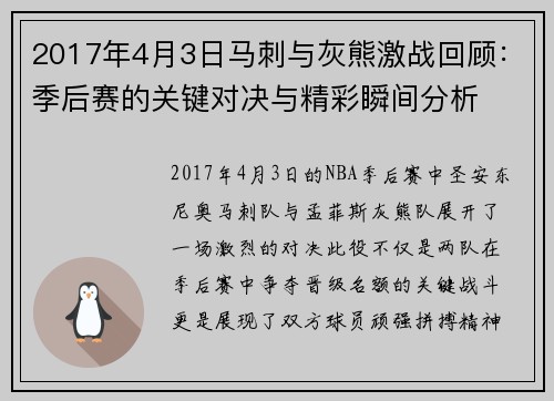 2017年4月3日马刺与灰熊激战回顾：季后赛的关键对决与精彩瞬间分析