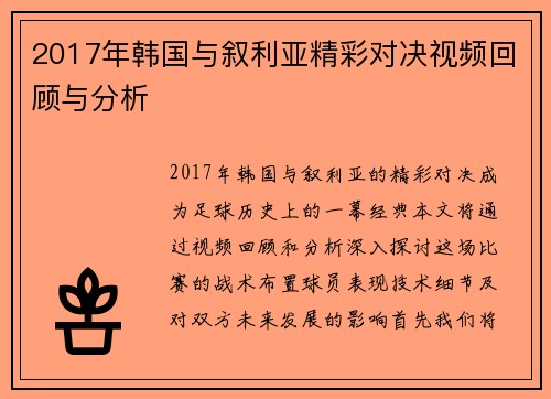 2017年韩国与叙利亚精彩对决视频回顾与分析