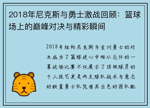 2018年尼克斯与勇士激战回顾：篮球场上的巅峰对决与精彩瞬间