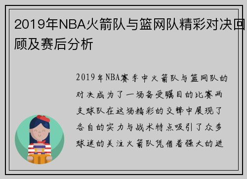 2019年NBA火箭队与篮网队精彩对决回顾及赛后分析
