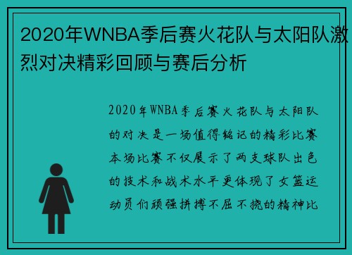 2020年WNBA季后赛火花队与太阳队激烈对决精彩回顾与赛后分析
