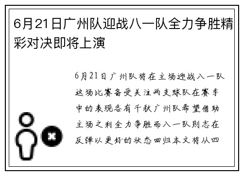 6月21日广州队迎战八一队全力争胜精彩对决即将上演