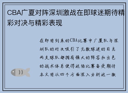 CBA广夏对阵深圳激战在即球迷期待精彩对决与精彩表现
